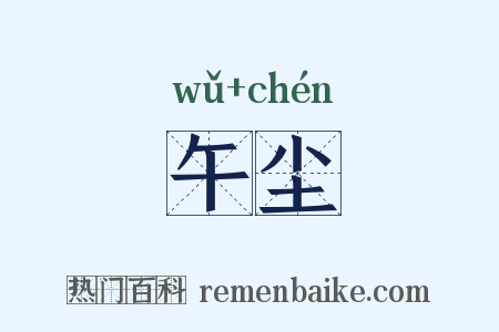 午尘是什么意思的图片